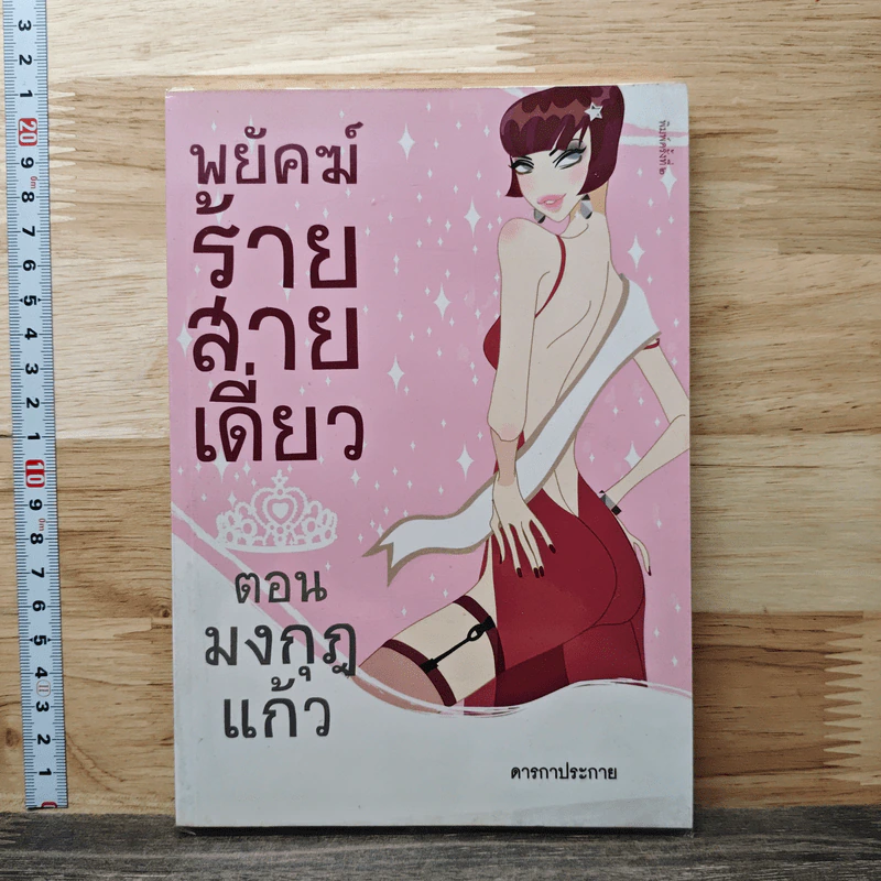 พยัคฆ์ร้ายสายเดี่ยว ตอน มงกุฎแก้ว - พงศกร รูปที่ 1
