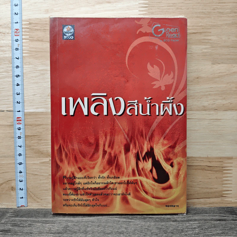 เพลิงสีน้ำผึ้ง - ทองหลาง รูปที่ 1