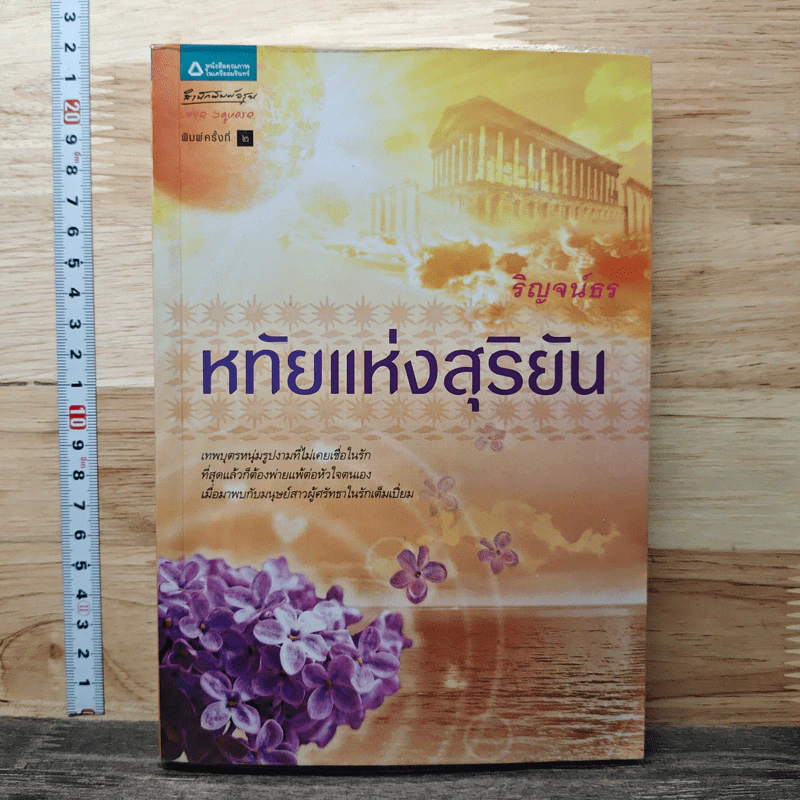 หทัยแห่งสุริยัน - ริณจน์ธร รูปที่ 1