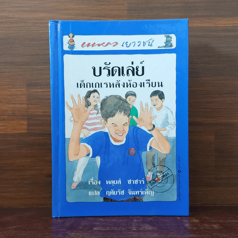 บรัดเล่ย์ เด็กเกเรหลังห้องเรียน (ปกแข็ง) - หลุยส์ ซาซาร์ รูปที่ 1