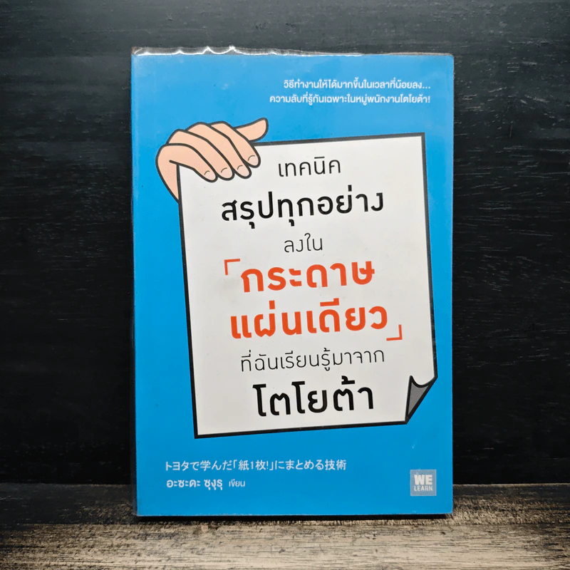 เทคนิคสรุปทุกอย่างลงในกระดาษแผ่นเดียว ที่ฉันเรียนรู้มาจากโตโยต้า - Asada Suguru (อะซะดะ ซุงุรุ) รูปที่ 1