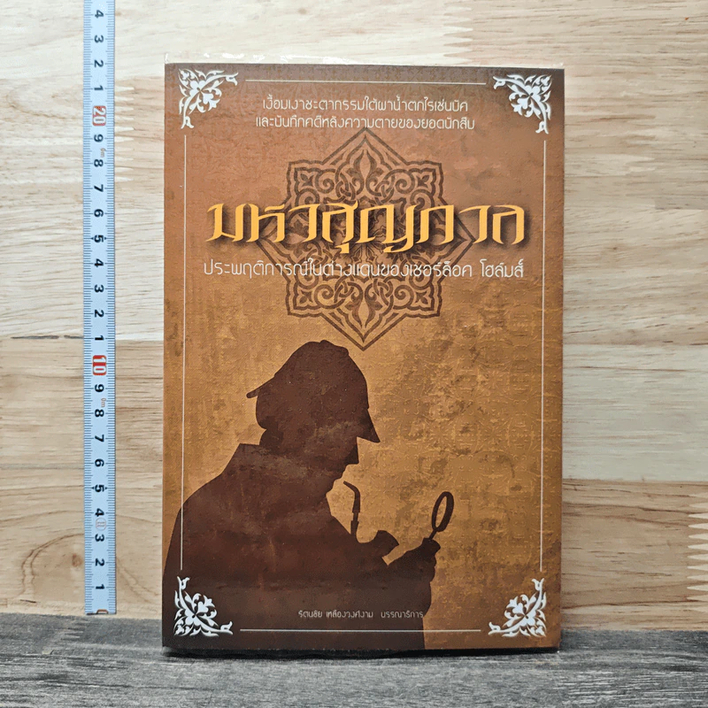 มหาสุญกาล: ประพฤติการณ์ในต่างแดนของเชอร์ล็อค โฮล์มส์ รูปที่ 1