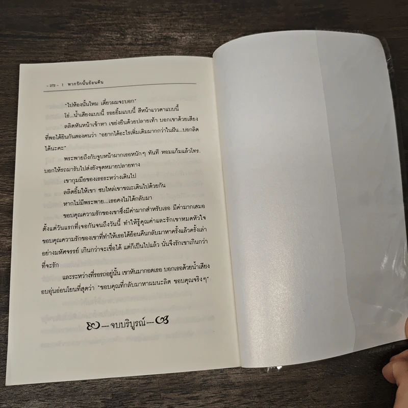 หากรักนั้นย้อนคืน - สุชาคริยา รูปที่ 9