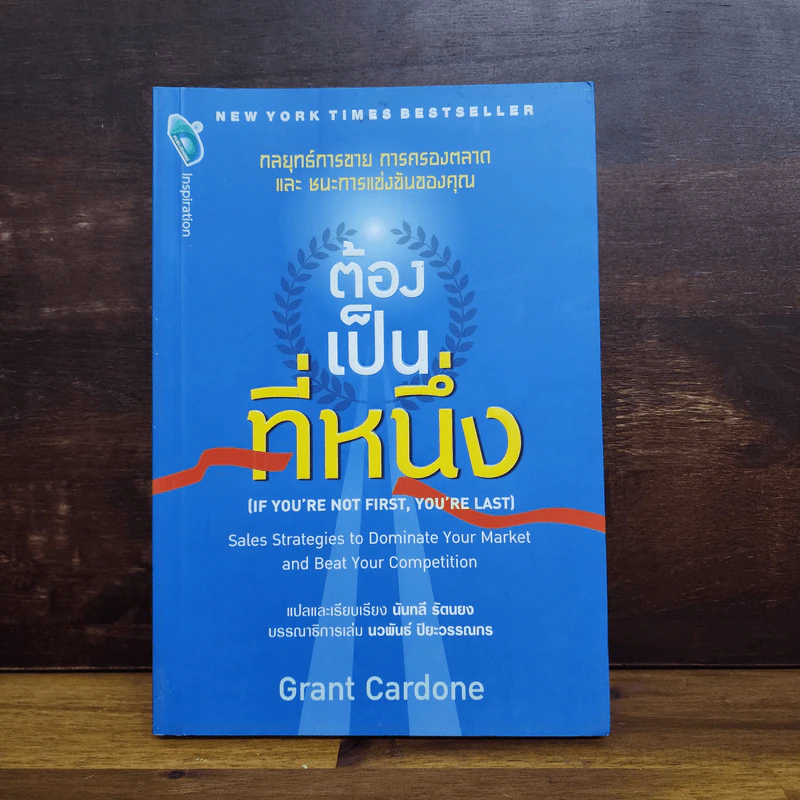 ต้องเป็นที่หนึ่ง - Grant Cardone รูปที่ 1