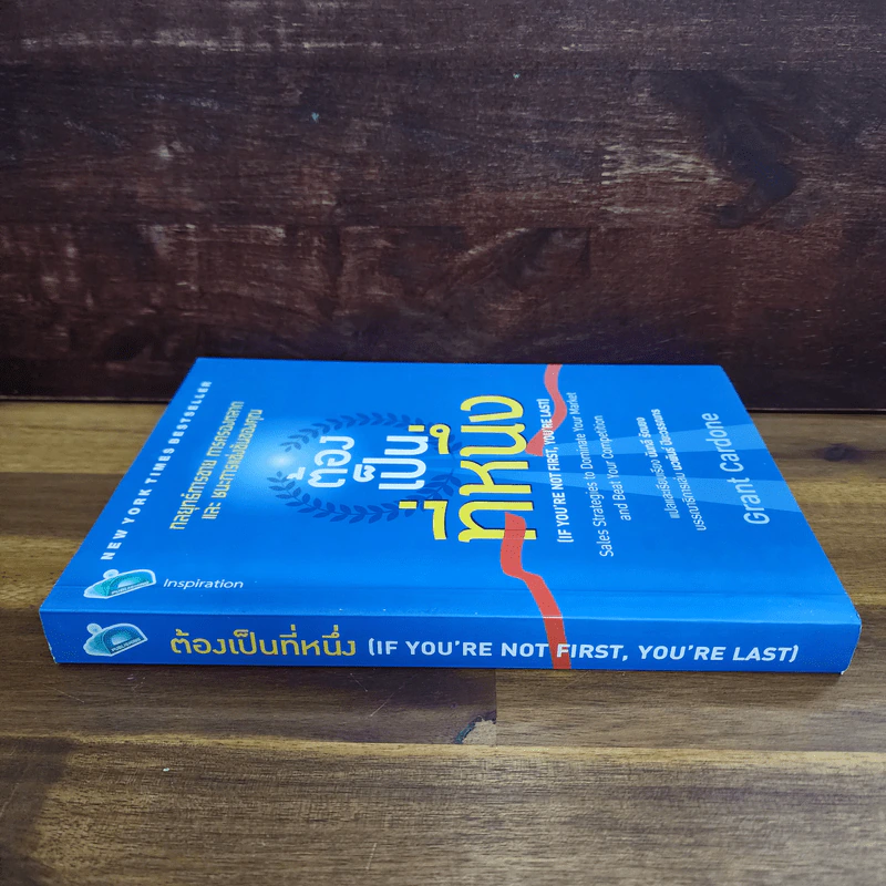 ต้องเป็นที่หนึ่ง - Grant Cardone รูปที่ 2