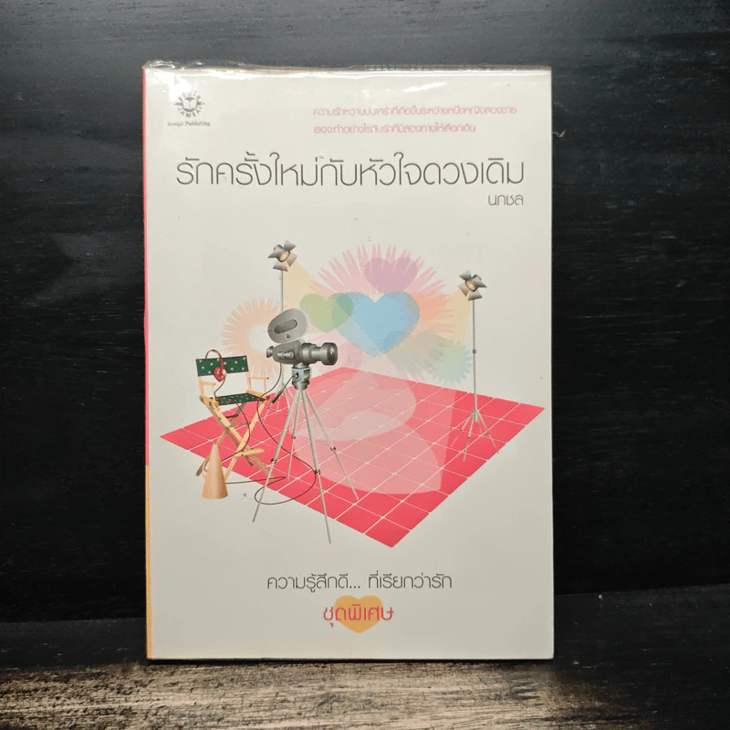 รักครั้งใหม่กับหัวใจดวงเดิม - นกชล รูปที่ 1