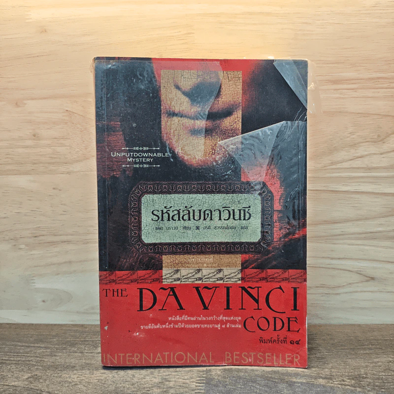 The Da Vinci Code รหัสลับดาวินชี - แดน บราวน์ รูปที่ 1