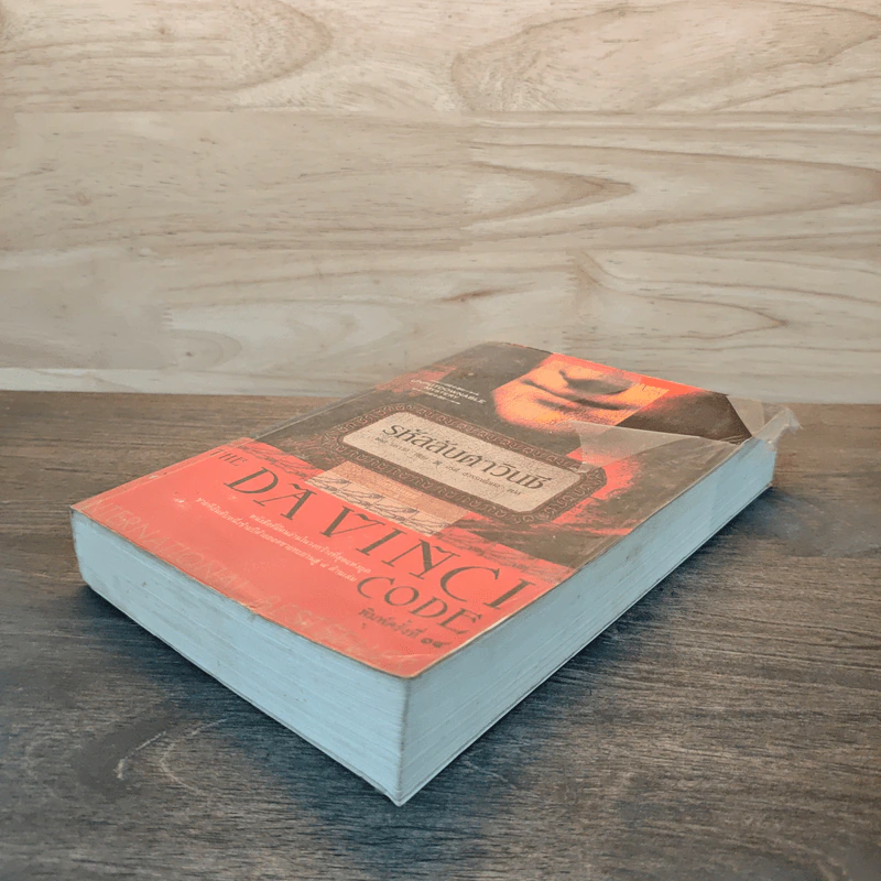 The Da Vinci Code รหัสลับดาวินชี - แดน บราวน์ รูปที่ 3