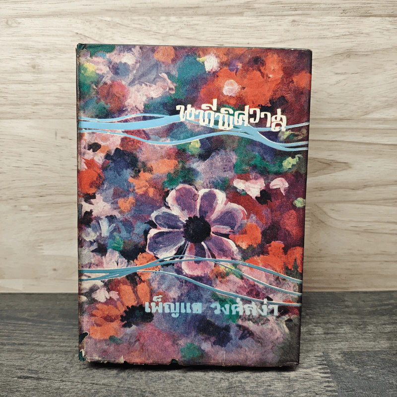 นทีพิศวาส เล่ม 2 - เพ็ญแข วงศ์สง่า รูปที่ 1