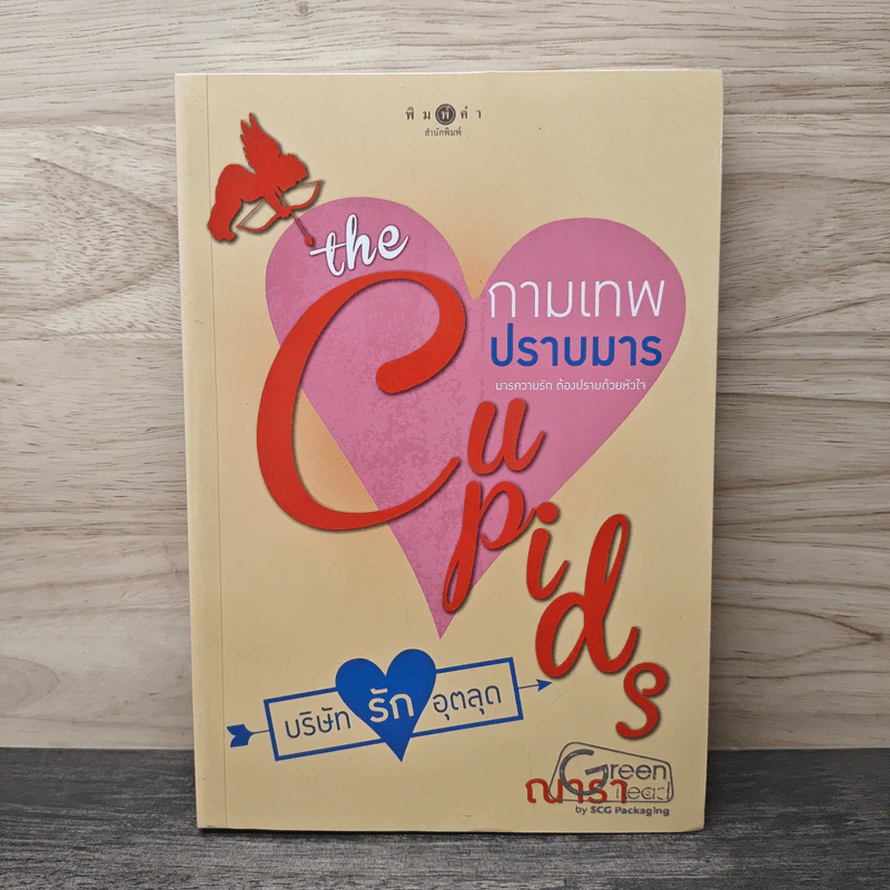 The Cupids บริษัทรักอุตลุด : กามเทพปราบมาร - ณารา รูปที่ 1