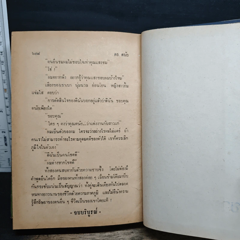 ดร.ดนัย - เพ็ญแข วงศ์สง่า รูปที่ 8