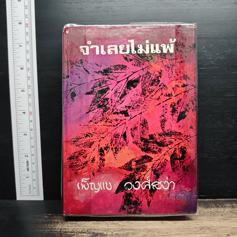 จำเลยไม่แพ้ - เพ็ญแข วงศ์สง่า รูปที่ 1