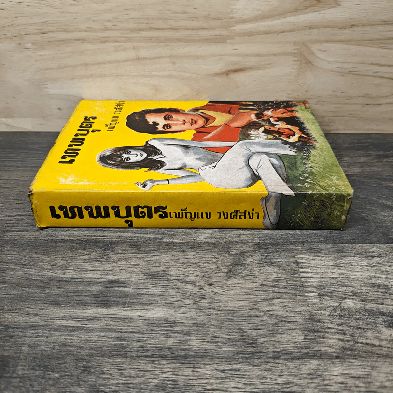 เทพบุตร เล่ม 1 - เพ็ญแข วงศ์สง่า รูปที่ 2