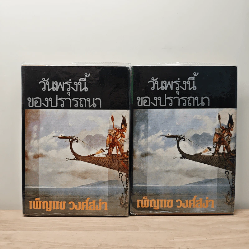 วันพรุ่งนี้ของปรารถนา 2 เล่มจบ - เพ็ญแข วงศ์สง่า รูปที่ 1