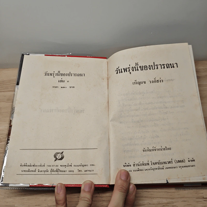 วันพรุ่งนี้ของปรารถนา 2 เล่มจบ - เพ็ญแข วงศ์สง่า รูปที่ 6