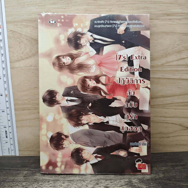 [7's] Extra Edition ปฏิบัติการลับฉบับคู่รักสุดฮอต - แสตมป์เบอรี่ รูปที่ 1