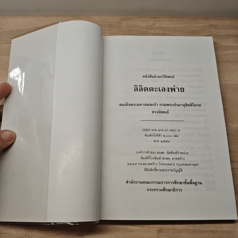 ลิลิตตะเลงพ่าย - กรมพระปรมานุชิตชิโนรส รูปที่ 6