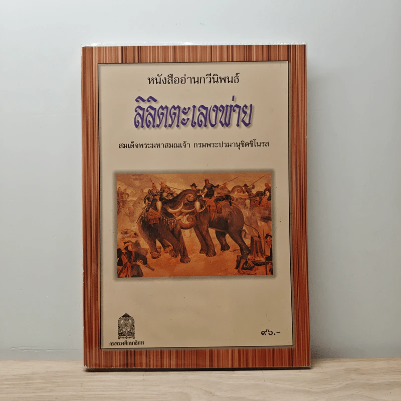 ลิลิตตะเลงพ่าย - กรมพระปรมานุชิตชิโนรส รูปที่ 1