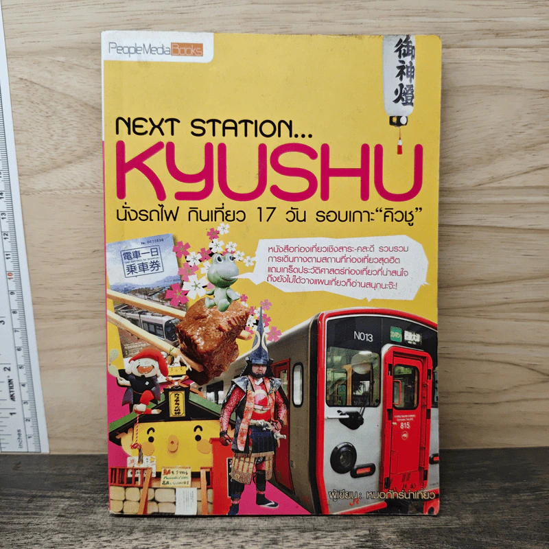 Next Station Kyushu นั่งรถไฟกินเที่ยว 17 วัน รอบเกาะคิวชู - หมอภัทร์น่าเที่ยว รูปที่ 1
