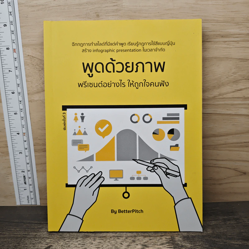 พูดด้วยภาพ พรีเซนต์อย่างไร ให้ถูกใจคนฟัง - BetterPitch รูปที่ 1