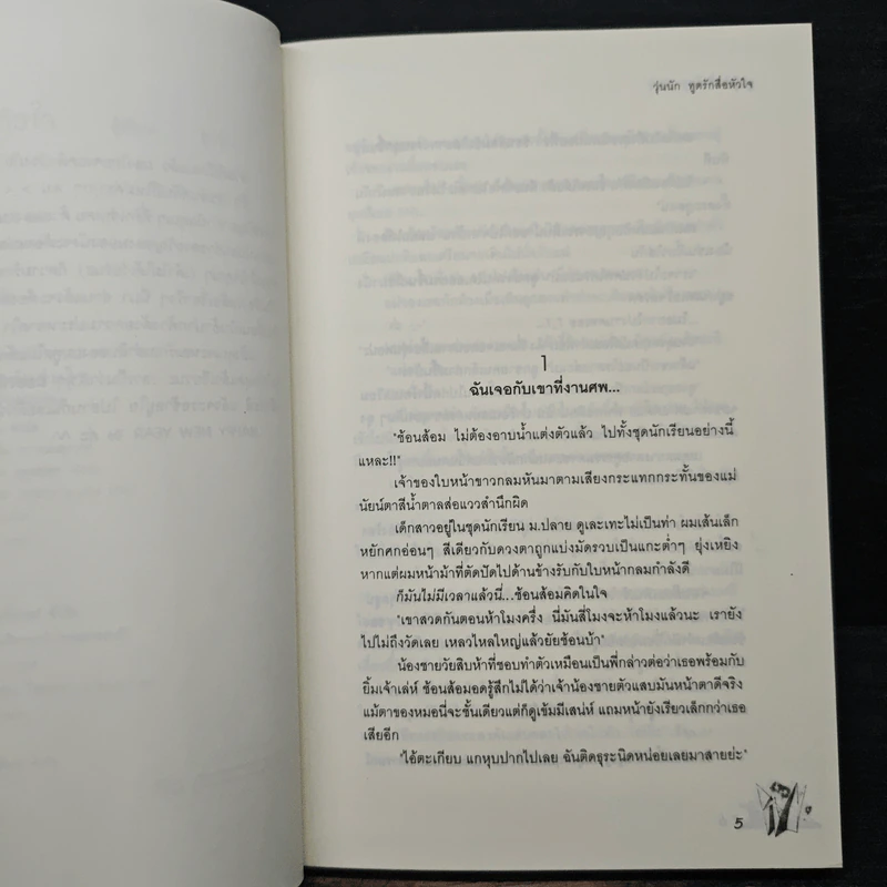 วุ่นนักทูตรักสื่อหัวใจ - ลูกชุบ รูปที่ 7