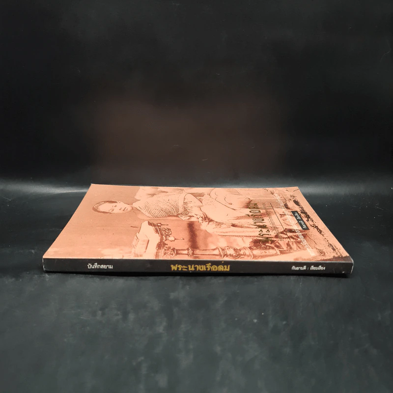 พระนางเรือล่ม อัครมเหสีผู้เป็นที่อาลัยรักยิ่งของพระพุทธเจ้าหลวง - กันยาบดี รูปที่ 3