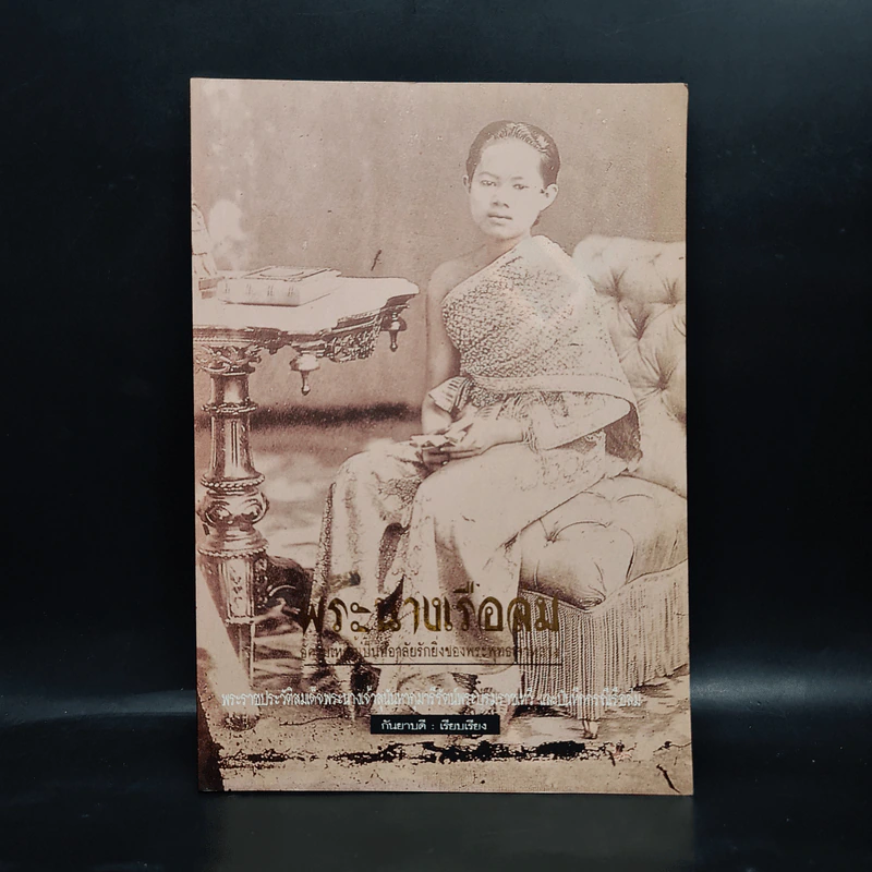 พระนางเรือล่ม อัครมเหสีผู้เป็นที่อาลัยรักยิ่งของพระพุทธเจ้าหลวง - กันยาบดี รูปที่ 1
