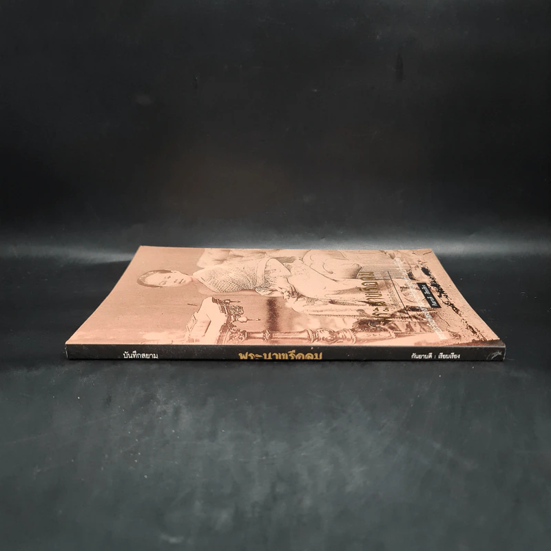 พระนางเรือล่ม อัครมเหสีผู้เป็นที่อาลัยรักยิ่งของพระพุทธเจ้าหลวง - กันยาบดี รูปที่ 3