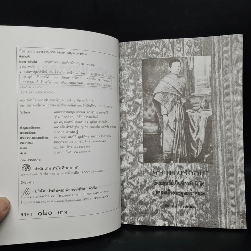 พระนางเรือล่ม อัครมเหสีผู้เป็นที่อาลัยรักยิ่งของพระพุทธเจ้าหลวง - กันยาบดี รูปที่ 5
