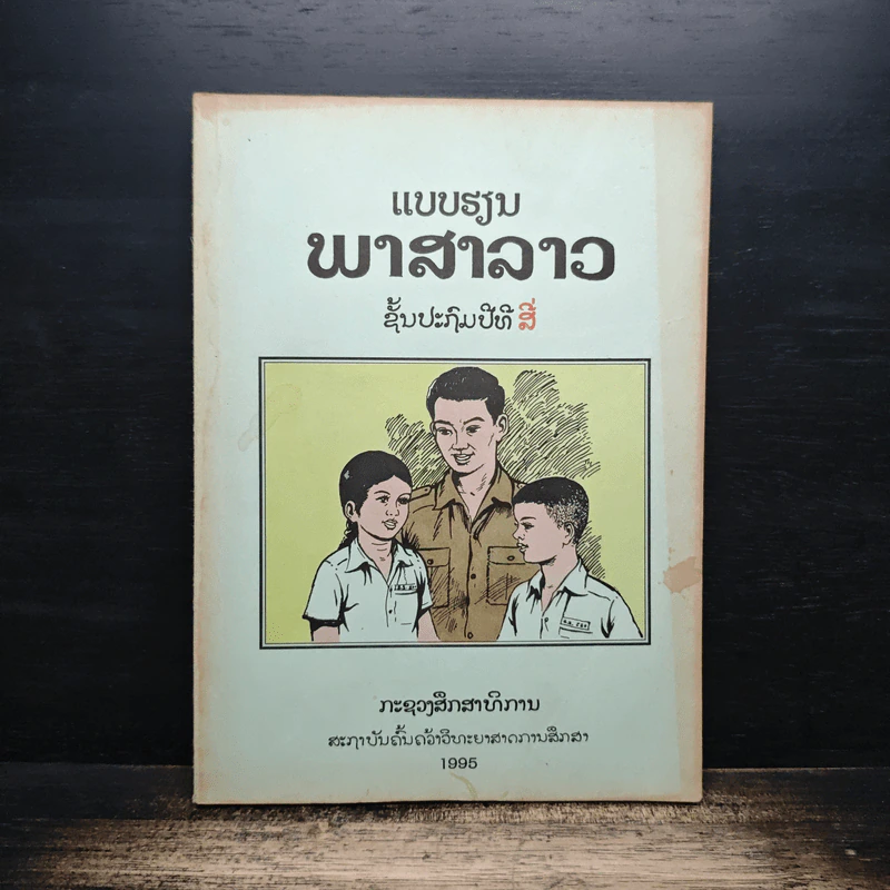 แบบเรียนภาษาลาว ป.4 รูปที่ 1
