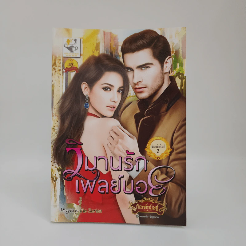 วิมานรักเพลย์บอย - กัณฑ์กนิษฐ์ รูปที่ 1
