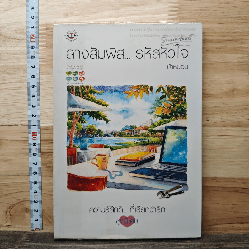 ลางสัมผัส...รหัสหัวใจ - ป้าหนอน รูปที่ 1