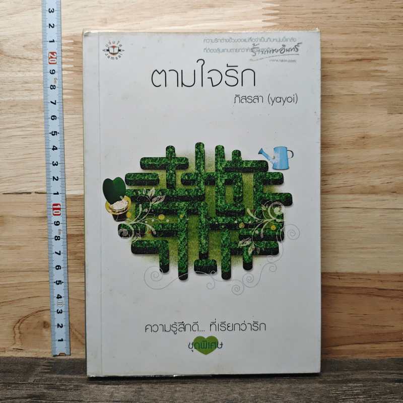 ตามใจรัก - ภิสรสา (yayoi) รูปที่ 1
