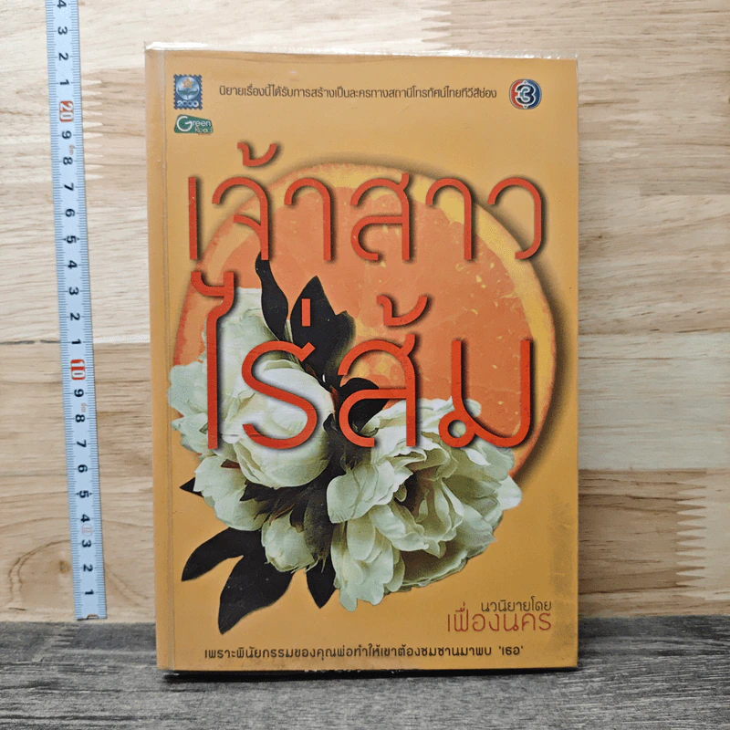 เจ้าสาวไร่ส้ม - เฟื่องนคร รูปที่ 1