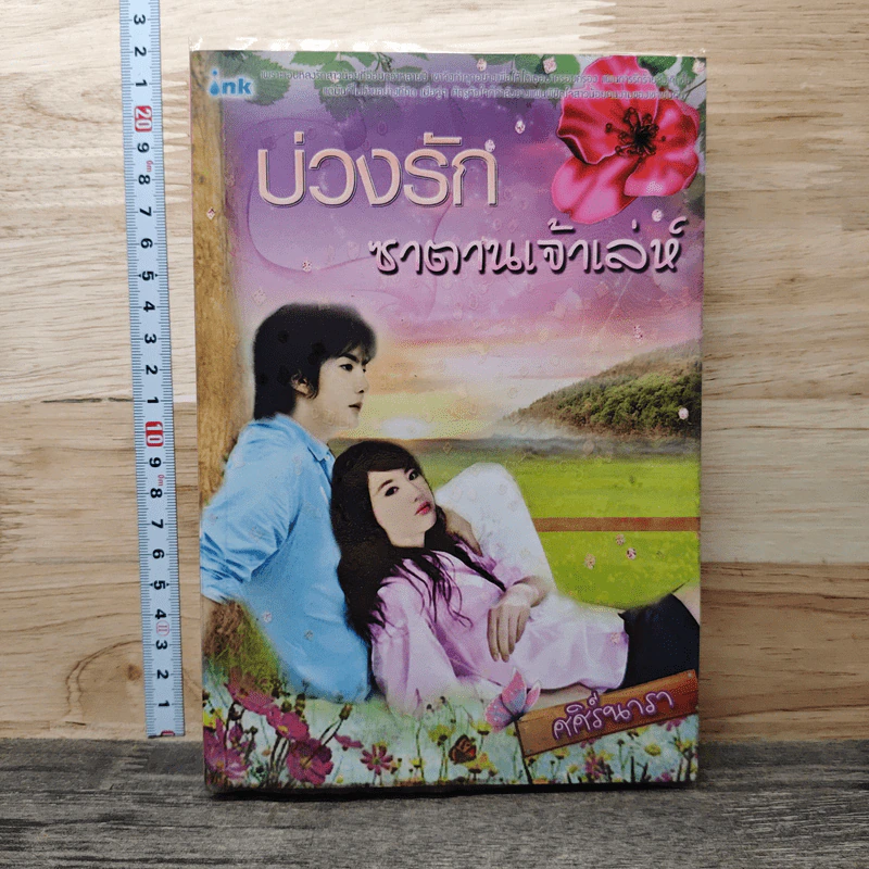 บ่วงรักซาตานเจ้าเล่ห์ - ศศิร์นารา รูปที่ 1