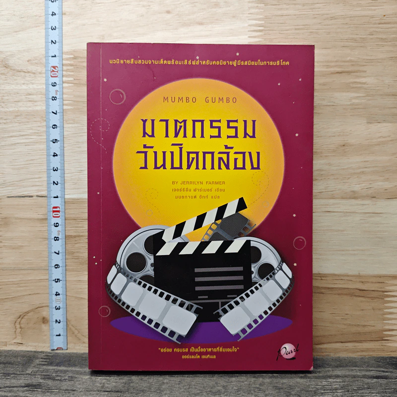 ฆาตกรรมวันปิดกล้อง - Jerrilyn Farmer รูปที่ 1