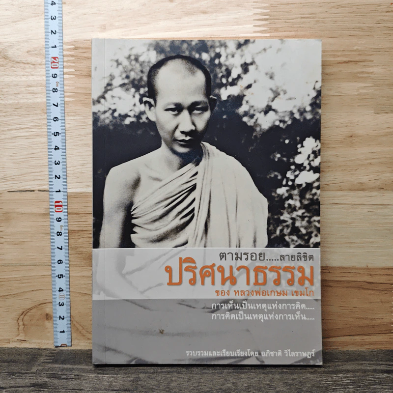 ตามรอย...ลายลิขิต ปริศนาธรรม ของ หลวงพ่อเกษม เขมโก - อภิชาติ  วิไลราษฏร์ รูปที่ 1