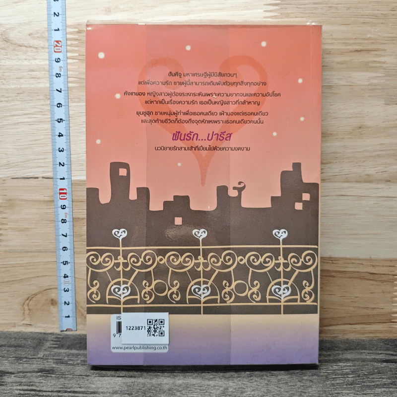 ฝันรัก...ปารีส Lovers in Paris เล่ม 1 - ยูโฮยอน รูปที่ 5