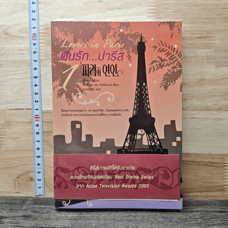ฝันรัก...ปารีส Lovers in Paris เล่ม 1 - ยูโฮยอน รูปที่ 1