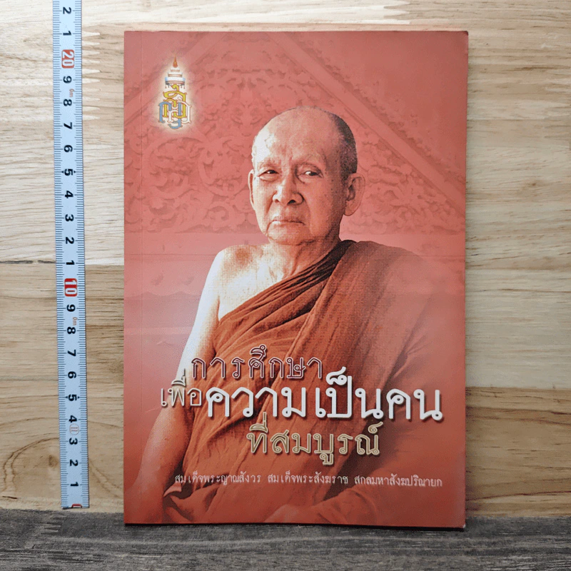 การศึกษาเพื่อความเป็นคนที่สมบูรณ์ - สมเด็จพระญาณสังวร รูปที่ 1