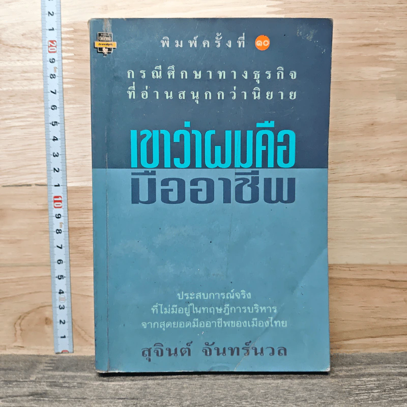 เขาว่าผมคือมืออาชีพ - สุจินต์ จันทร์นวล รูปที่ 1