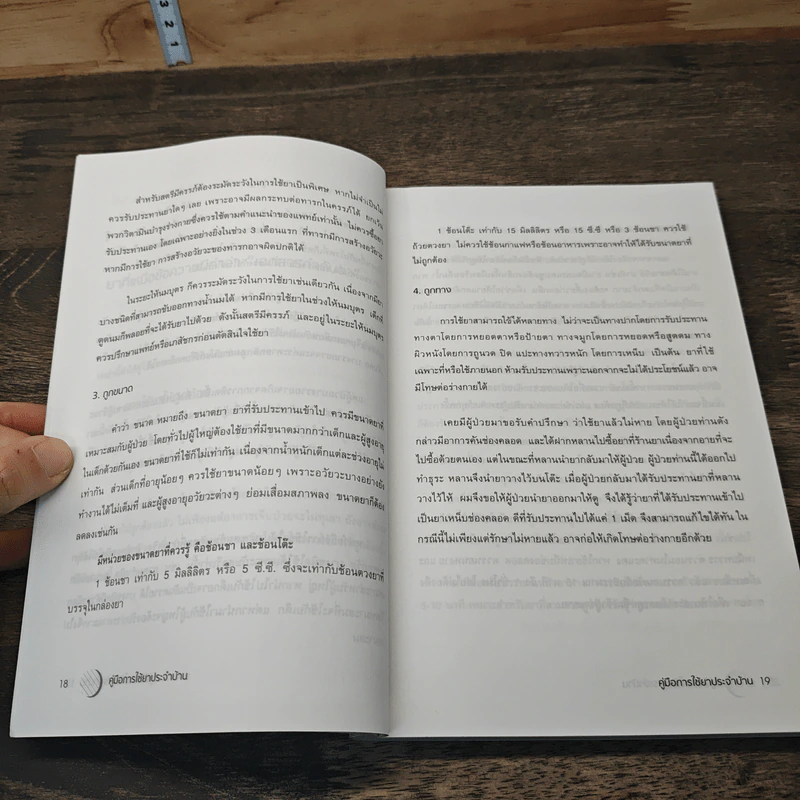 คู่มือการใช้ยาประจำบ้าน - เภสัชกร จตุพร กิจโพธิ์ รูปที่ 9