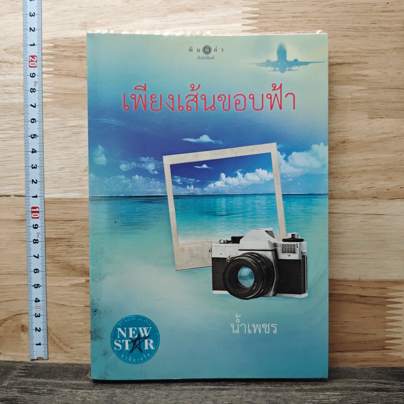 เพียงเส้นขอบฟ้า - น้ำเพชร รูปที่ 1