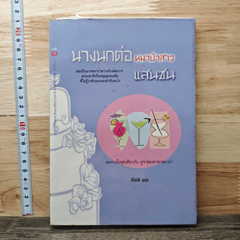 นางนกต่อ หมาป่าสาวแสนซน - รันเซ่ รูปที่ 1
