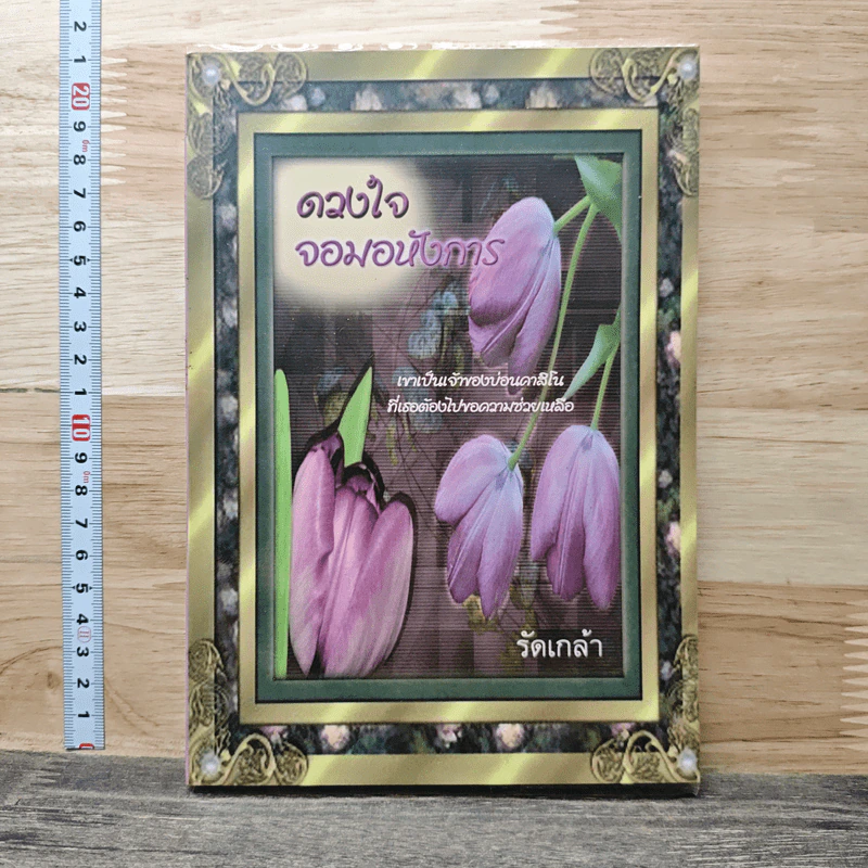 ดวงใจจอมอหังการ - รัตเกล้า รูปที่ 1