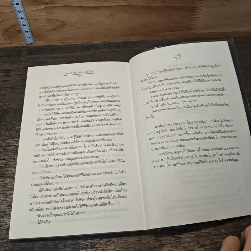 กราฟหัวใจ..อุ่นละไมไอรัก - Tiara รูปที่ 8