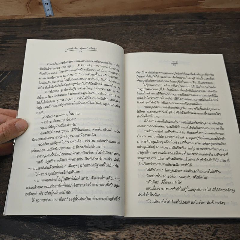 กราฟหัวใจ..อุ่นละไมไอรัก - Tiara รูปที่ 7