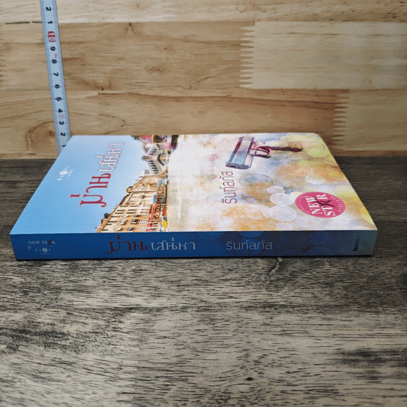 หนังสือ ม่านเสน่หา รูปที่ 2