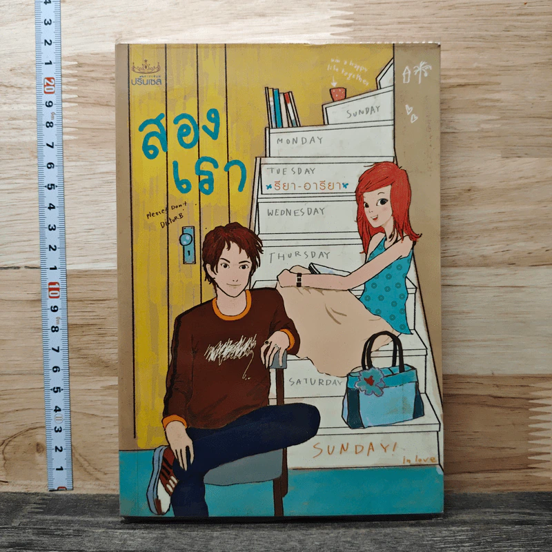 สองเรา - รียา-อารียา รูปที่ 1