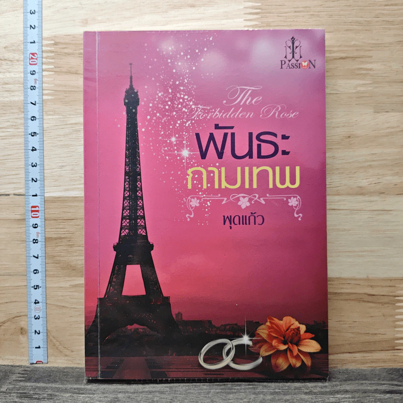 หนังสือ พันธะกามเทพ รูปที่ 1